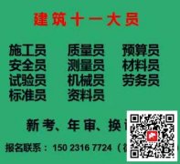 (重庆市长寿区)五大员土建试验员考证费用要多少钱