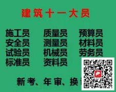 (重庆市渝北区)建委测量员测量员质量员施工员新考考试内容