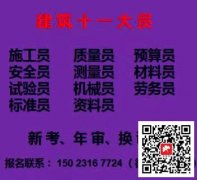 [重庆市**公园]十一大员装饰装修施工员新考培训几天