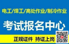 重庆市-电工高处安装、维护、拆除作业证书资格证/办理条件及考