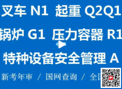 （重庆市丰都县）快开门式压力容器操作考试报名给钱