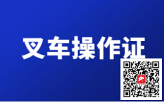 （重庆市涪陵区）起重机指挥Q1报名准备那些材料