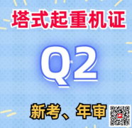 （重庆市江北区）升降机司机Q2培训多少钱