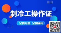 （重庆市黔江区）应急管理局电工登高架设作业低压电工证书-考试