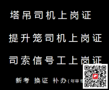 (重庆市开县),建筑起重机械司机T建筑起重机械安装拆卸工,咨