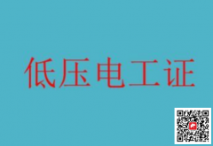 （重庆市璧山区）安监局高处安装、维护、拆除作业焊工证书资格证